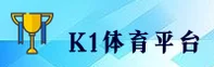 k1体育官网 - k1体育APP下载 - k1tiyu入口